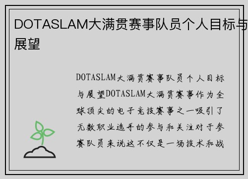 DOTASLAM大满贯赛事队员个人目标与展望