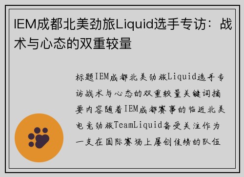 IEM成都北美劲旅Liquid选手专访：战术与心态的双重较量