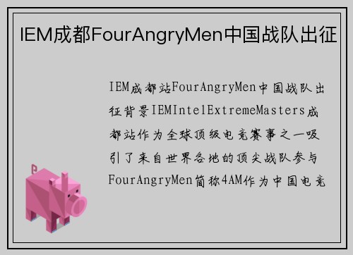 IEM成都FourAngryMen中国战队出征