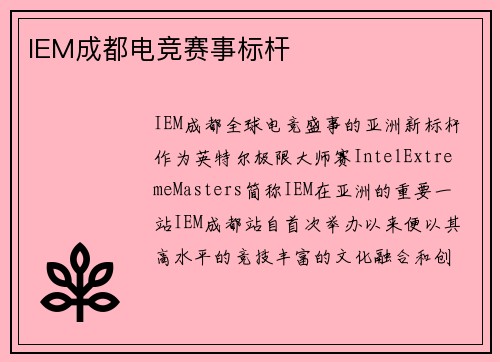 IEM成都电竞赛事标杆