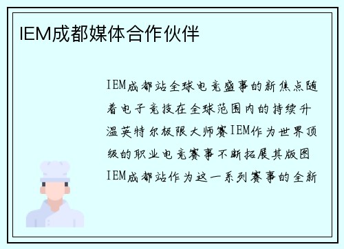 IEM成都媒体合作伙伴