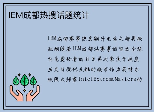 IEM成都热搜话题统计