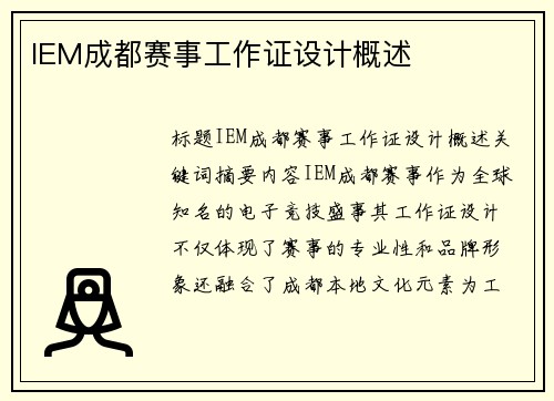 IEM成都赛事工作证设计概述