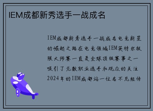 IEM成都新秀选手一战成名