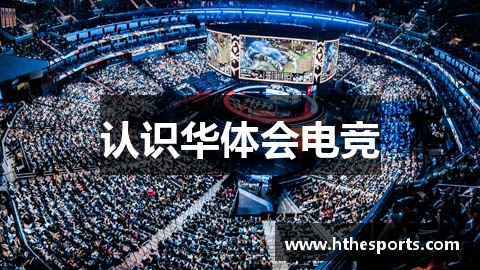 认识华体会电竞